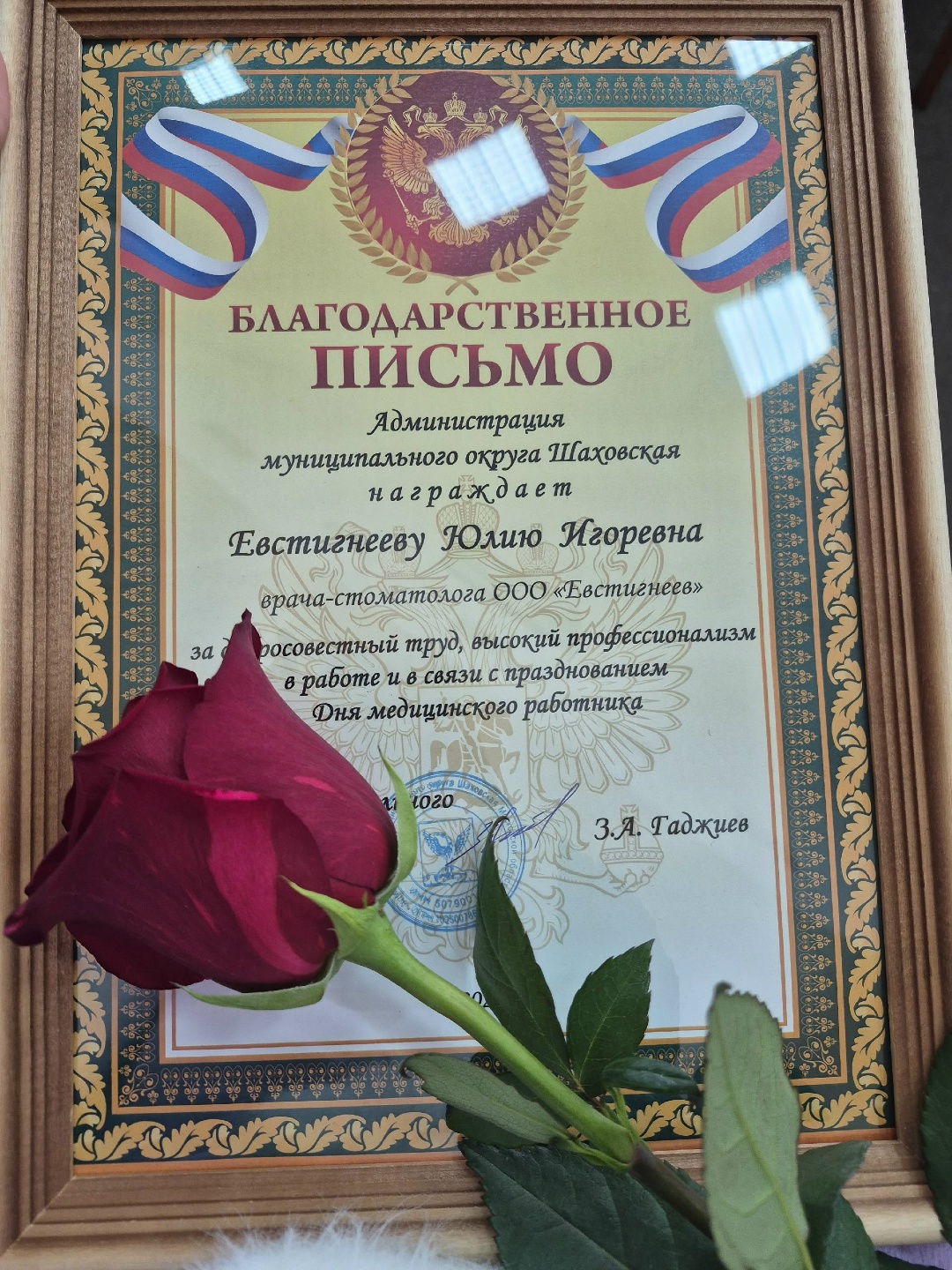 Благодарственное письмо администрации муниципального округа Шаховская
